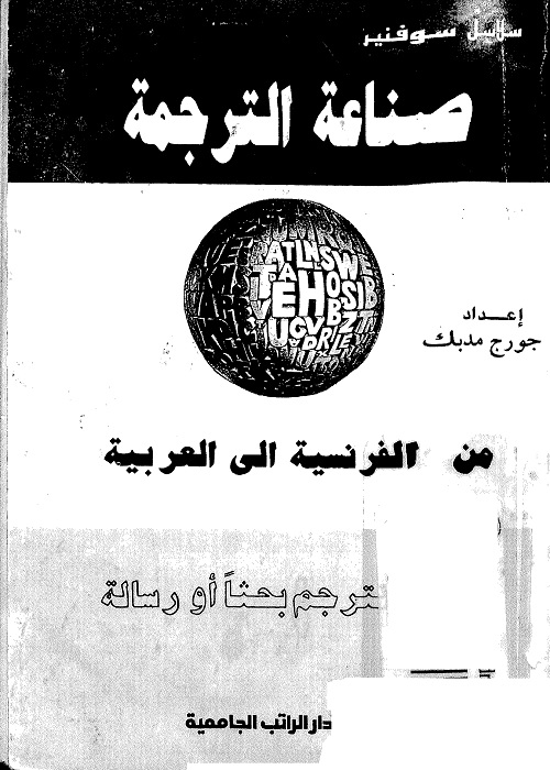 صناعة الترجمة : من الفرنسية إلى العربية